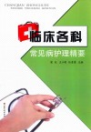 临床各科常见病护理精要