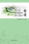 大兴区常用园林绿化植物图谱封面