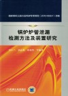 锅炉炉管泄漏检测方法及装置研究