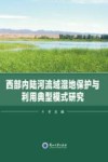 西部内陆河流域湿地保护与利用典型模式研究
