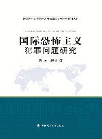 国际恐怖主义犯罪问题研究封面