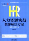 HR管理整体解决方案丛书  HR人力资源实战整体解决方案  精彩案例全复盘
