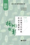 杨树倒影  中国现当代作家作品专题研讨