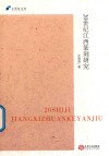 20世纪江西篆刻研究