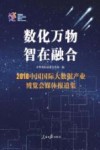 数化万物  智在融合  2018中国国际大数据产业博览会媒体报道集