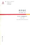 德国通史  第6卷