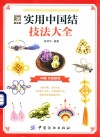 实用中国结技法大全