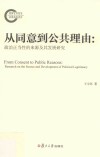 从同意到公共理由  政治正当性的来源及其发展研究