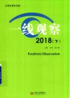 一线观察  2018  下