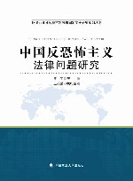 中国反恐怖主义法律问题研究