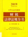 中华人民共和国财税法律法规全书
