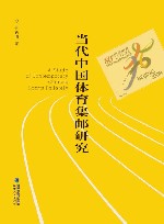 当代中国体育集邮研究