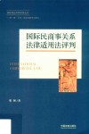 国际民商事关系法律适用法评判