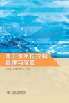 地下水水位控制管理与实践