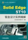 SolidEdge ST10钣金设计实例精解封面