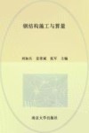 钢结构施工与算量