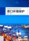 港口环境保护封面