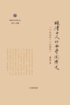 晚晴士人的西学阅读史  1833-1898