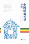 中国能效标识指南