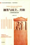 抽签与民主、共和  从雅典到威尼斯封面