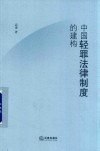 中国轻罪法律制度的建构 封面