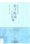 经子医读  天人性情篇