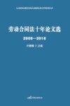 劳动合同法十年论文选  2008-2018版