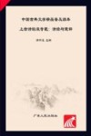 中国古典文学精品普及读本  上古诗韵双奇葩（诗经与楚辞）