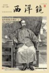 西洋镜:海外史料看李鸿章  下
