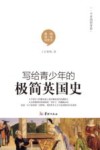 写给青少年的极简英国史