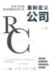 重新定义公司