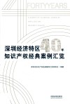 深圳经济特区40年知识产权经典案例汇览