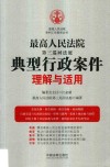 最高人民法院第三巡回法庭典型行政案件统一理解与适用