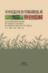 中国麦田杂草防除技术原色图解封面