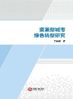 资源型城市绿色转型研究 电子书封面
