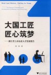 大国工匠，匠心筑梦  浙江省上市企业人才发展报告 电子书封面