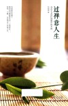 过禅意人生  存在主义治疗师眼中的幸福生活