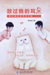 杨宇宙的世界你不懂系列  放过我的耳朵封面