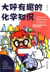 趣知识系列  大呼有趣的化学知识