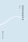 时间是永恒的河流 电子书封面