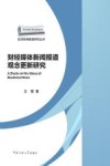 财经媒体新闻报道观念更新研究