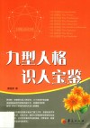 九型人格识人宝鉴