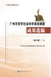 广州市哲学社会科学规划课题成果选编  第10辑  上
