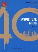 财税现代化  大国之路