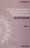 语言哲学论文集封面