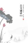 古文诵读 第2版封面