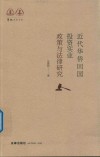 近代华侨回国投资实业政策与法律研究