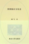 英国旅游文化史 封面