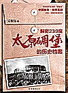 解密239座太原碉堡的历史档案封面