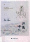 涡阳千年:老子文化的基因密码